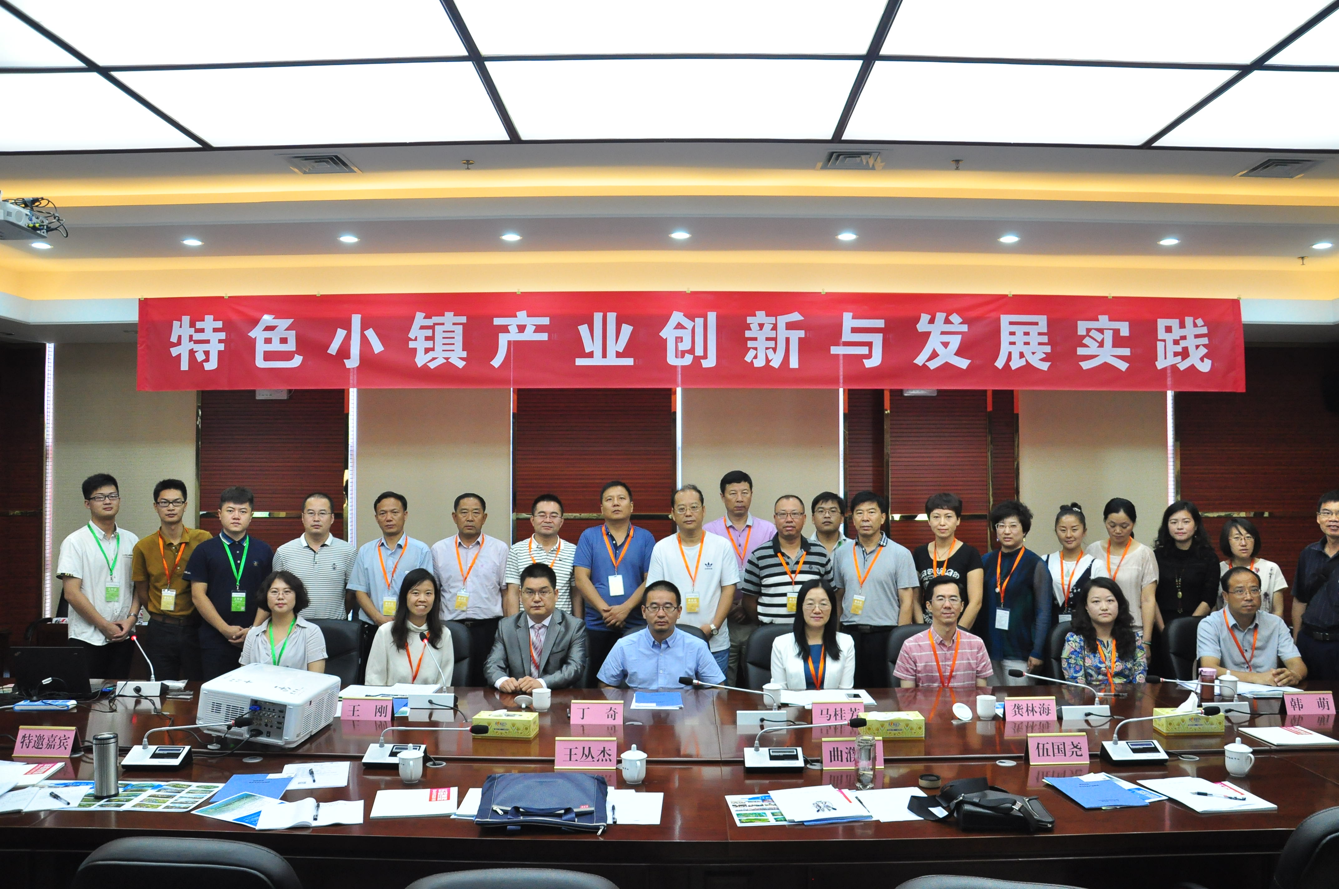 1476259695126616.jpg 專題研討會3 特色小鎮(zhèn)產業(yè)創(chuàng)新與發(fā)展實踐.JPG