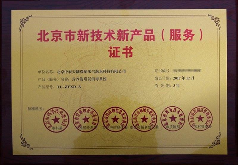 新產(chǎn)品(服務(wù))證書營養(yǎng)液增氧消毒系統(tǒng)1.jpg