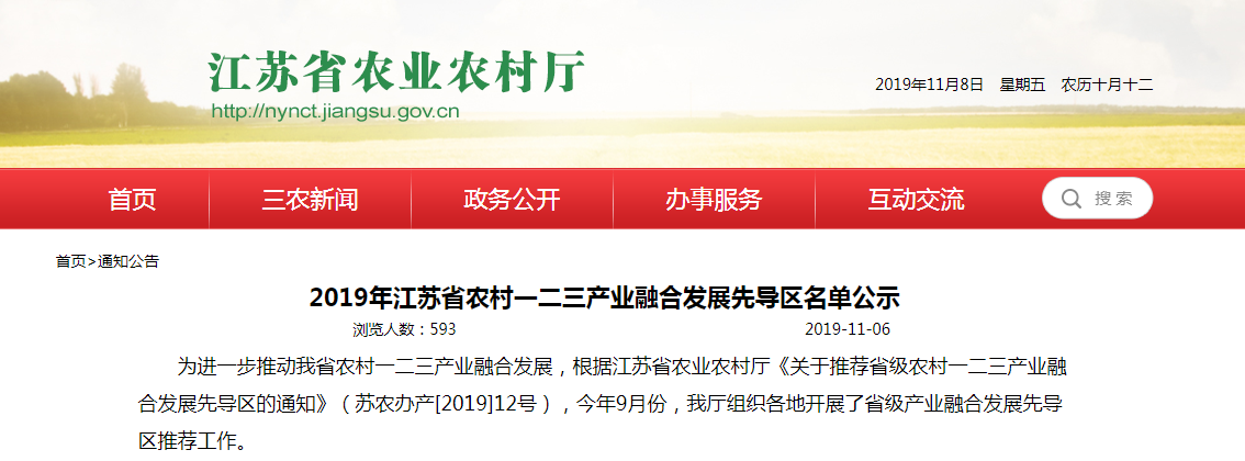 2019年江蘇省農(nóng)村一二三產(chǎn)業(yè)融合發(fā)展先導(dǎo)區(qū)名單公示(圖1) 行政村.png