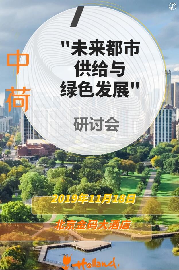 【邀請函】未來已來 中荷都市供給和綠色發(fā)展趨勢探秘(圖4) 【邀請函】未來已來 中荷都市供給和綠色發(fā)展趨勢探秘(圖4)