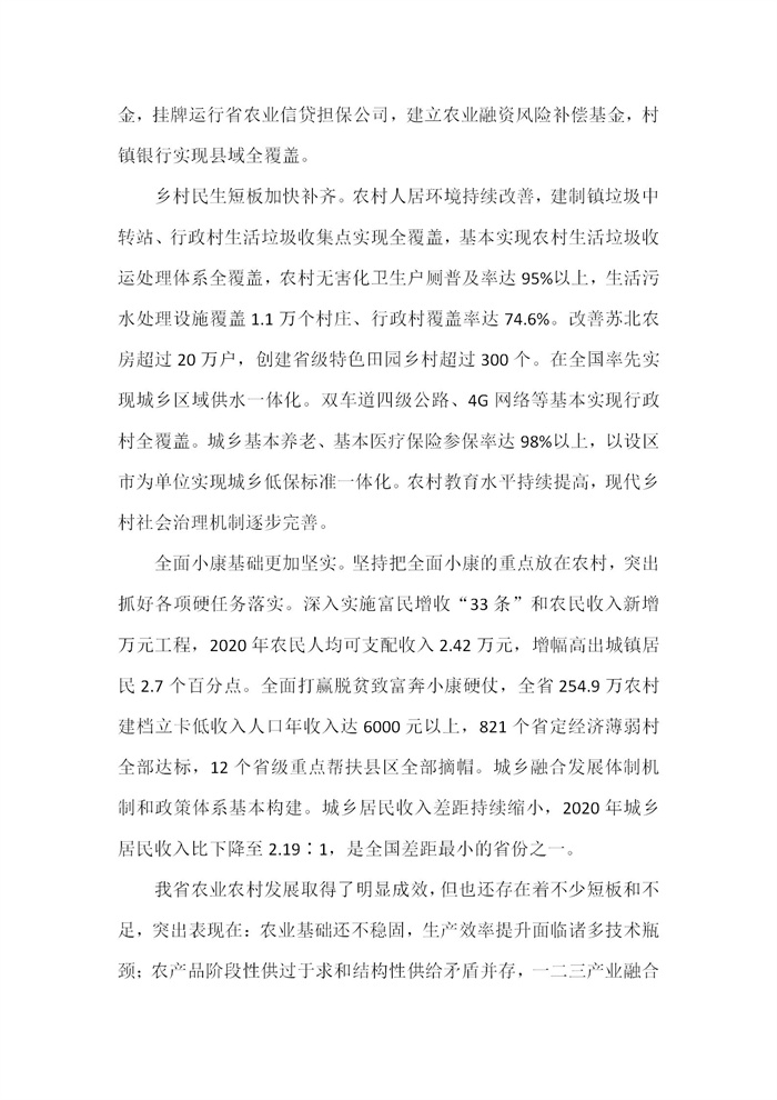 【江蘇】江蘇省“十四五”全面推進(jìn)鄉(xiāng)村振興加快農(nóng)業(yè)農(nóng)村現(xiàn)代化規(guī)劃(圖3) 【江蘇】江蘇省“十四五”全面推進(jìn)鄉(xiāng)村振興加快農(nóng)業(yè)農(nóng)村現(xiàn)代化規(guī)劃(圖3)