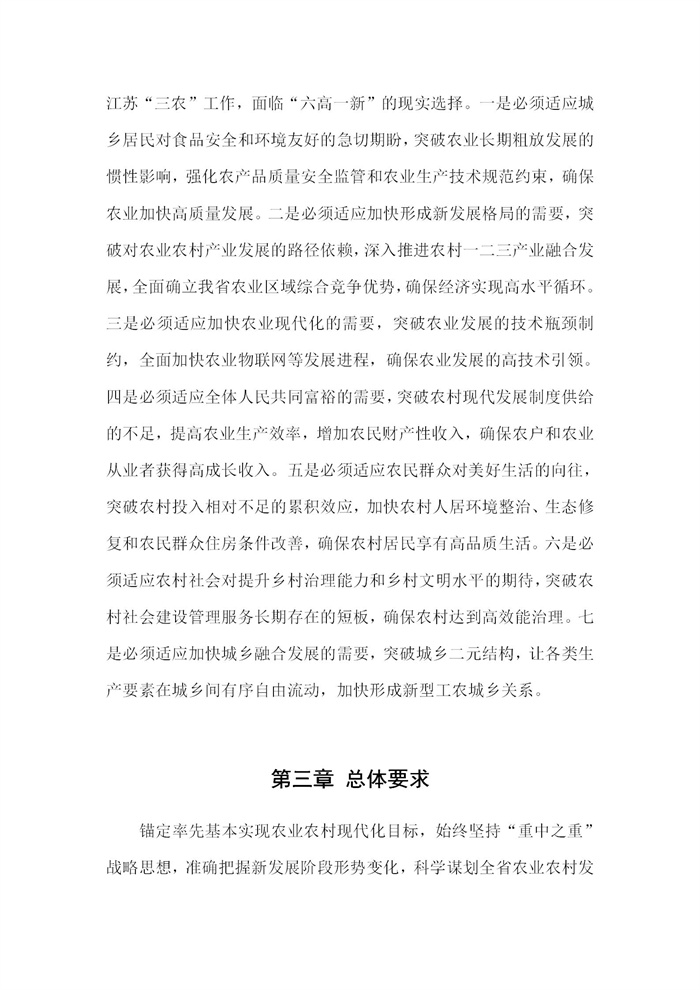 【江蘇】江蘇省“十四五”全面推進(jìn)鄉(xiāng)村振興加快農(nóng)業(yè)農(nóng)村現(xiàn)代化規(guī)劃(圖6) 【江蘇】江蘇省“十四五”全面推進(jìn)鄉(xiāng)村振興加快農(nóng)業(yè)農(nóng)村現(xiàn)代化規(guī)劃(圖6)