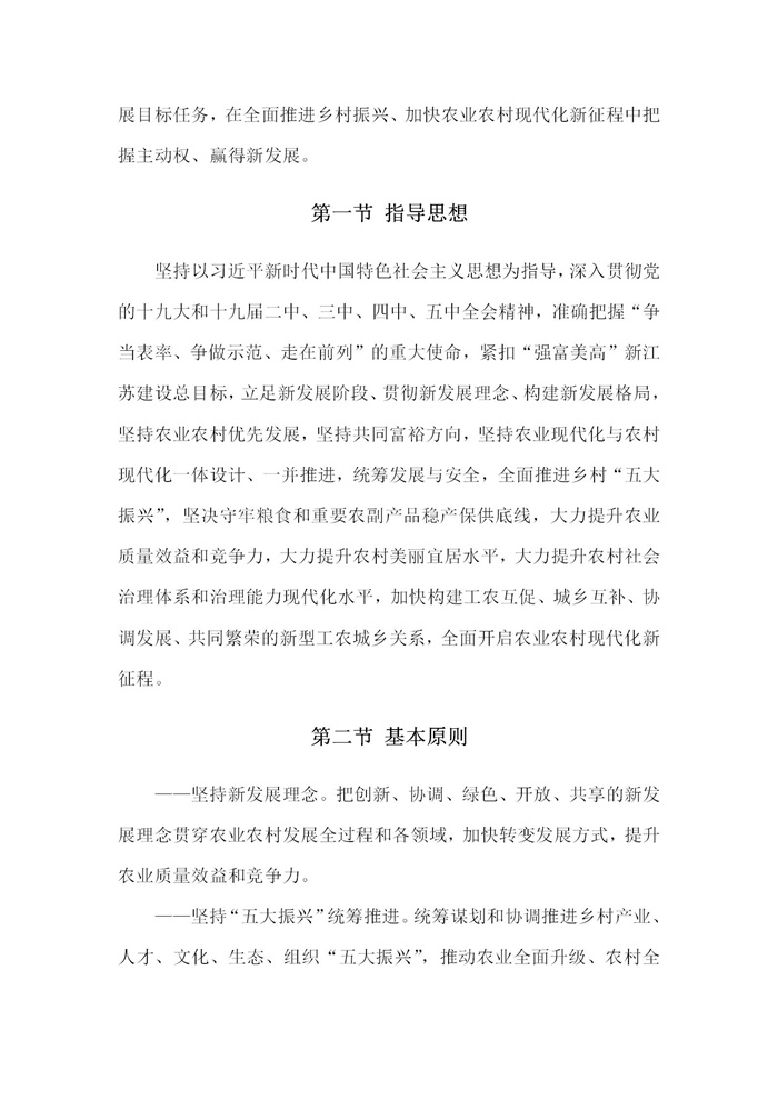 【江蘇】江蘇省“十四五”全面推進(jìn)鄉(xiāng)村振興加快農(nóng)業(yè)農(nóng)村現(xiàn)代化規(guī)劃(圖7) 【江蘇】江蘇省“十四五”全面推進(jìn)鄉(xiāng)村振興加快農(nóng)業(yè)農(nóng)村現(xiàn)代化規(guī)劃(圖7)