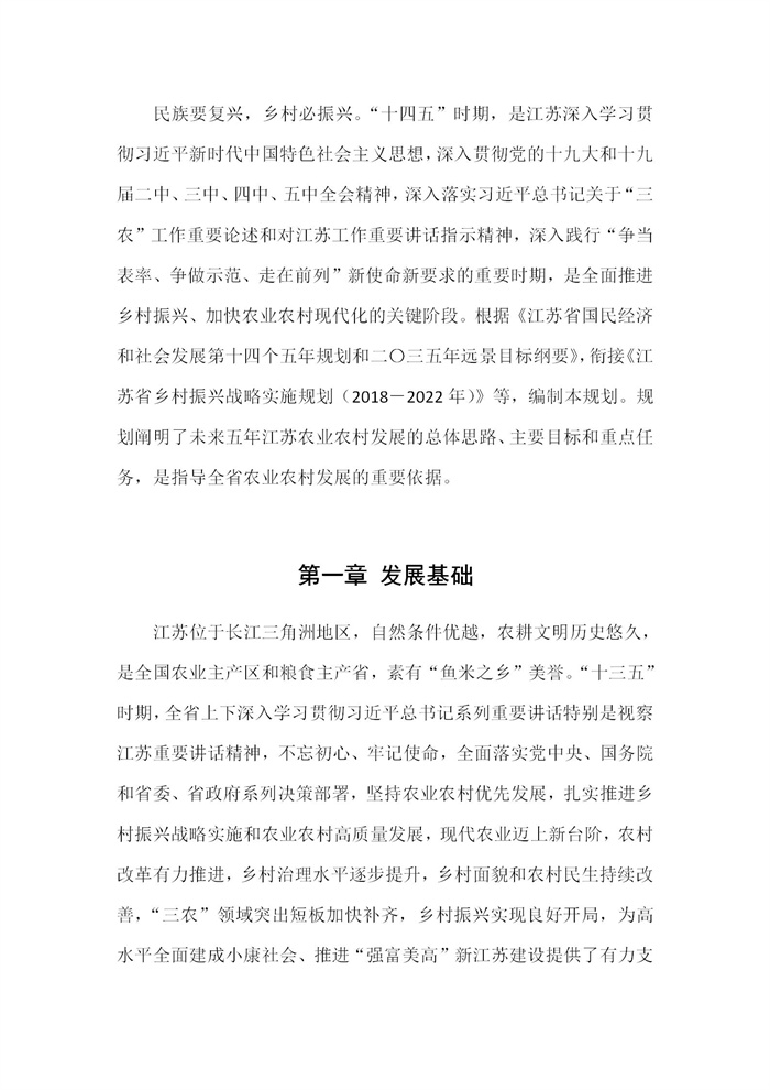 【江蘇】江蘇省“十四五”全面推進(jìn)鄉(xiāng)村振興加快農(nóng)業(yè)農(nóng)村現(xiàn)代化規(guī)劃(圖1) 【江蘇】江蘇省“十四五”全面推進(jìn)鄉(xiāng)村振興加快農(nóng)業(yè)農(nóng)村現(xiàn)代化規(guī)劃(圖1)