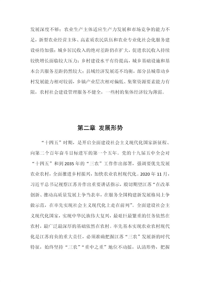 【江蘇】江蘇省“十四五”全面推進(jìn)鄉(xiāng)村振興加快農(nóng)業(yè)農(nóng)村現(xiàn)代化規(guī)劃(圖4) 【江蘇】江蘇省“十四五”全面推進(jìn)鄉(xiāng)村振興加快農(nóng)業(yè)農(nóng)村現(xiàn)代化規(guī)劃(圖4)
