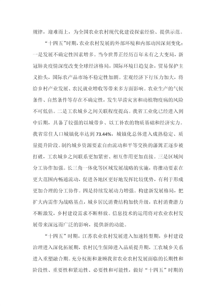 【江蘇】江蘇省“十四五”全面推進(jìn)鄉(xiāng)村振興加快農(nóng)業(yè)農(nóng)村現(xiàn)代化規(guī)劃(圖5) 【江蘇】江蘇省“十四五”全面推進(jìn)鄉(xiāng)村振興加快農(nóng)業(yè)農(nóng)村現(xiàn)代化規(guī)劃(圖5)
