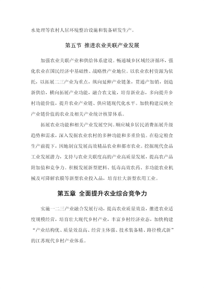 【江蘇】江蘇省“十四五”全面推進(jìn)鄉(xiāng)村振興加快農(nóng)業(yè)農(nóng)村現(xiàn)代化規(guī)劃(圖17) 【江蘇】江蘇省“十四五”全面推進(jìn)鄉(xiāng)村振興加快農(nóng)業(yè)農(nóng)村現(xiàn)代化規(guī)劃(圖17)