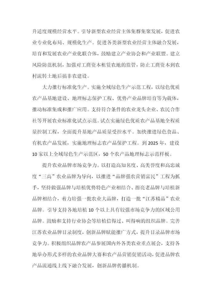 【江蘇】江蘇省“十四五”全面推進(jìn)鄉(xiāng)村振興加快農(nóng)業(yè)農(nóng)村現(xiàn)代化規(guī)劃(圖20) 【江蘇】江蘇省“十四五”全面推進(jìn)鄉(xiāng)村振興加快農(nóng)業(yè)農(nóng)村現(xiàn)代化規(guī)劃(圖20)