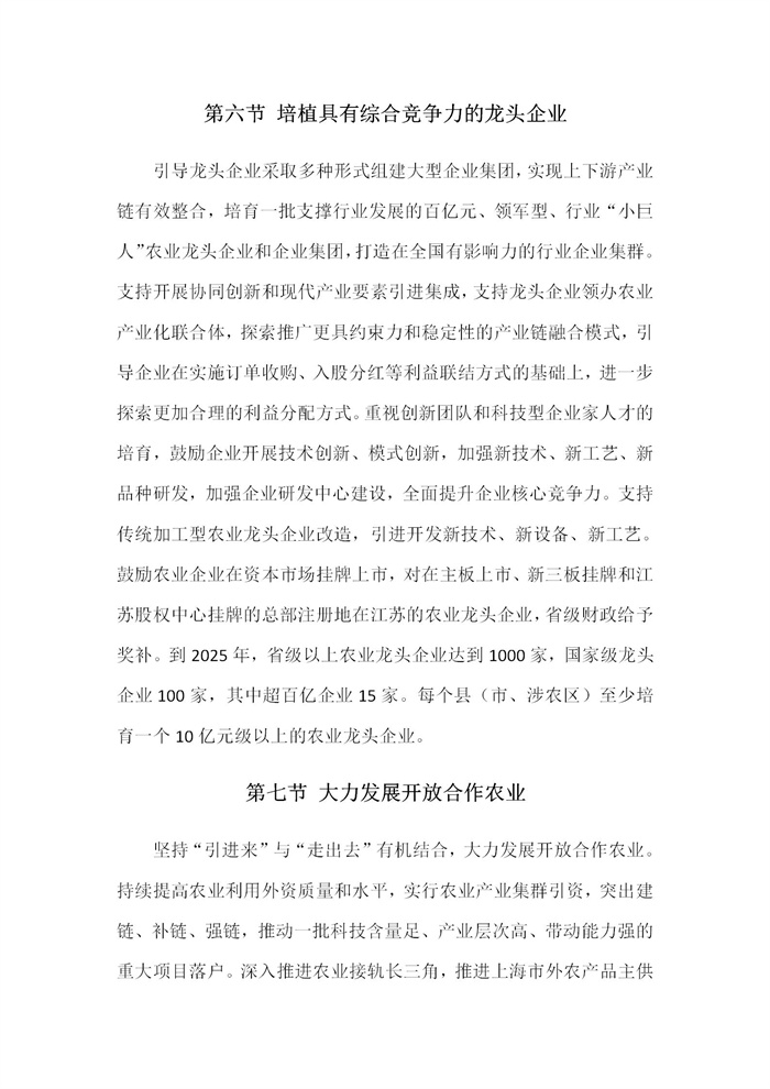 【江蘇】江蘇省“十四五”全面推進(jìn)鄉(xiāng)村振興加快農(nóng)業(yè)農(nóng)村現(xiàn)代化規(guī)劃(圖26) 【江蘇】江蘇省“十四五”全面推進(jìn)鄉(xiāng)村振興加快農(nóng)業(yè)農(nóng)村現(xiàn)代化規(guī)劃(圖26)