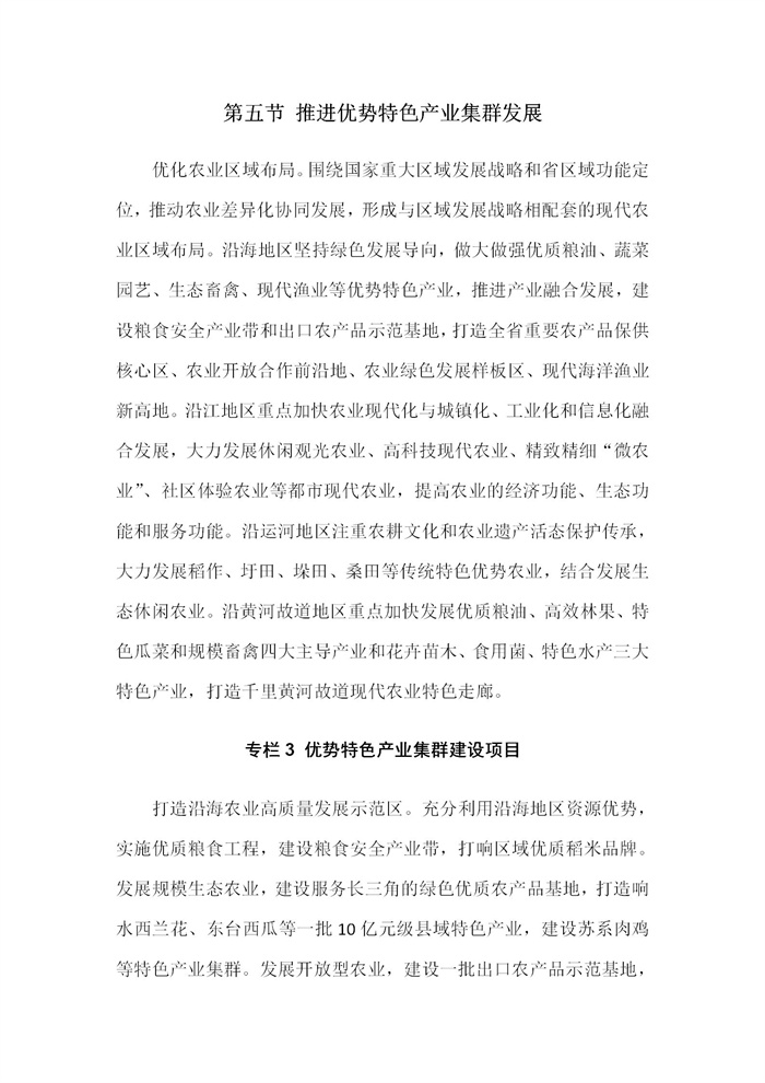 【江蘇】江蘇省“十四五”全面推進(jìn)鄉(xiāng)村振興加快農(nóng)業(yè)農(nóng)村現(xiàn)代化規(guī)劃(圖24) 【江蘇】江蘇省“十四五”全面推進(jìn)鄉(xiāng)村振興加快農(nóng)業(yè)農(nóng)村現(xiàn)代化規(guī)劃(圖24)