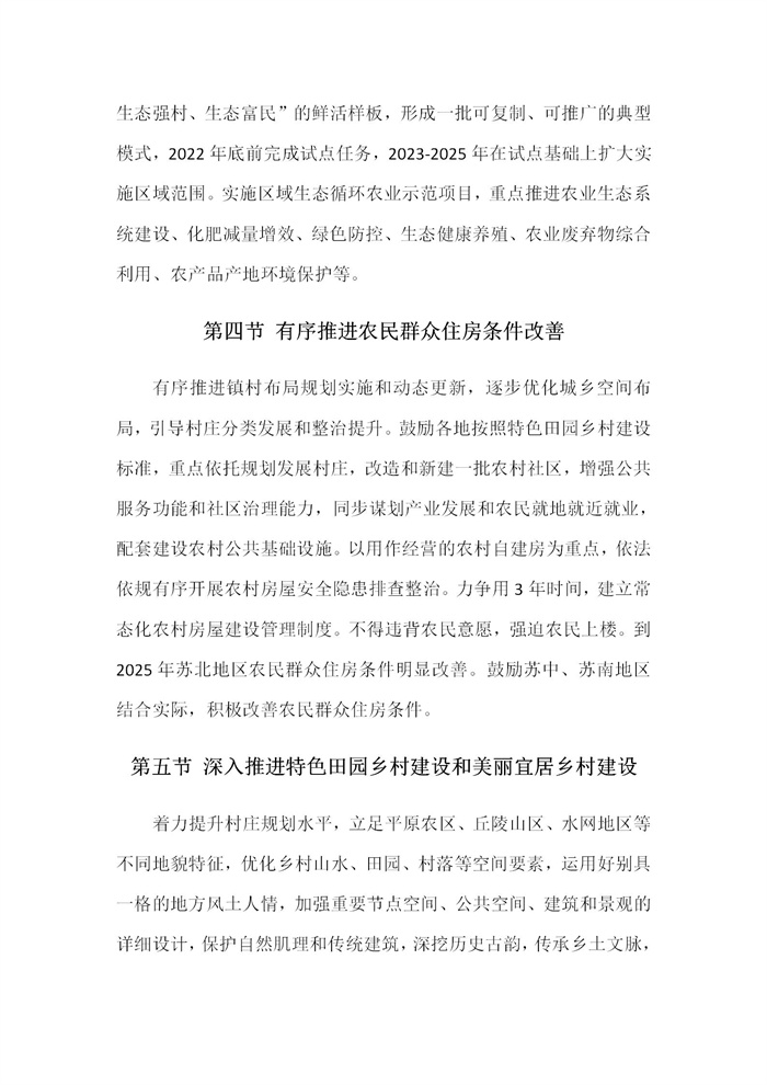 【江蘇】江蘇省“十四五”全面推進(jìn)鄉(xiāng)村振興加快農(nóng)業(yè)農(nóng)村現(xiàn)代化規(guī)劃(圖34) 【江蘇】江蘇省“十四五”全面推進(jìn)鄉(xiāng)村振興加快農(nóng)業(yè)農(nóng)村現(xiàn)代化規(guī)劃(圖34)
