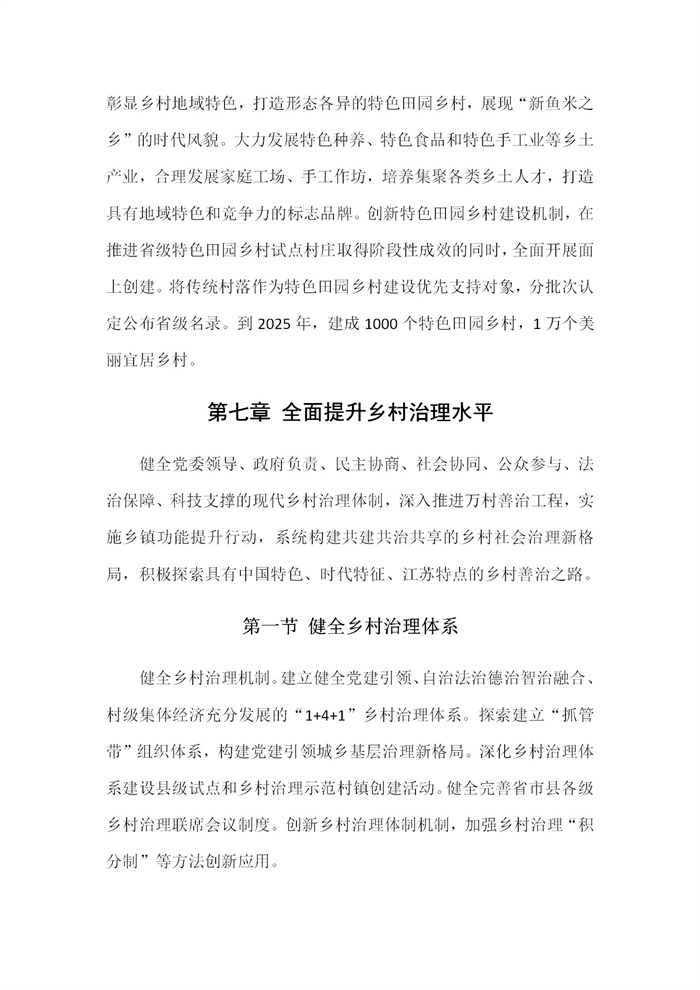 【江蘇】江蘇省“十四五”全面推進(jìn)鄉(xiāng)村振興加快農(nóng)業(yè)農(nóng)村現(xiàn)代化規(guī)劃(圖35) 【江蘇】江蘇省“十四五”全面推進(jìn)鄉(xiāng)村振興加快農(nóng)業(yè)農(nóng)村現(xiàn)代化規(guī)劃(圖35)