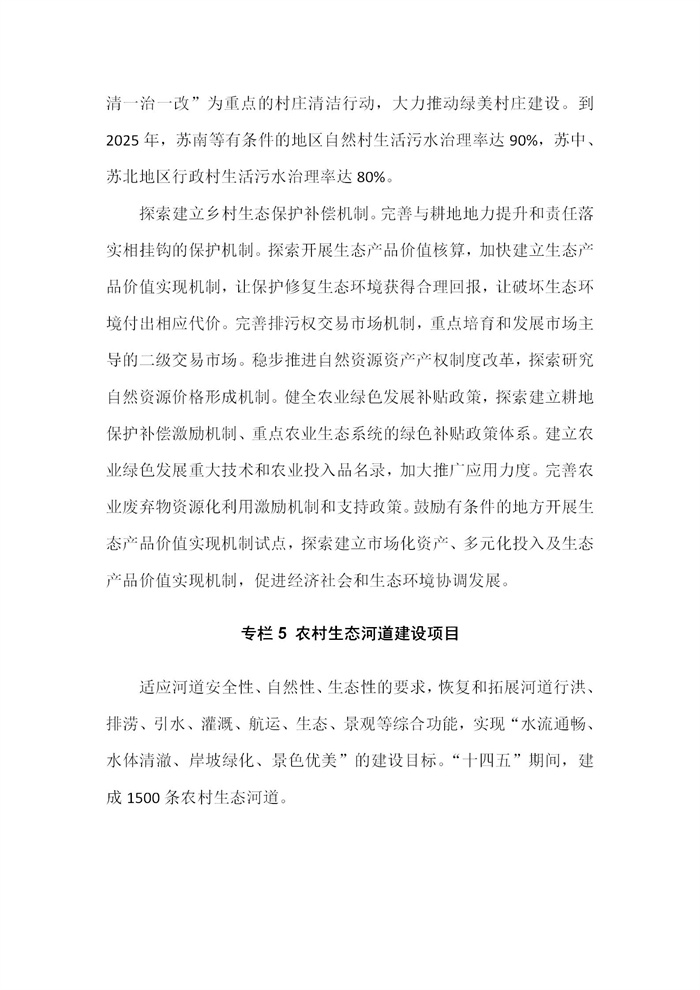 【江蘇】江蘇省“十四五”全面推進(jìn)鄉(xiāng)村振興加快農(nóng)業(yè)農(nóng)村現(xiàn)代化規(guī)劃(圖31) 【江蘇】江蘇省“十四五”全面推進(jìn)鄉(xiāng)村振興加快農(nóng)業(yè)農(nóng)村現(xiàn)代化規(guī)劃(圖31)