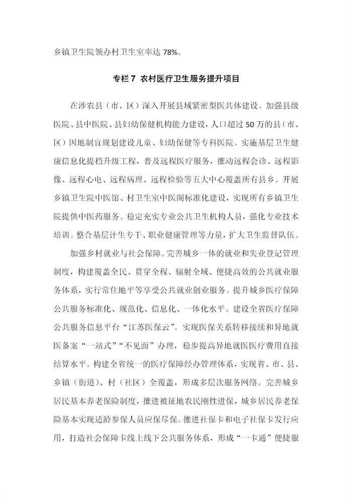 【江蘇】江蘇省“十四五”全面推進(jìn)鄉(xiāng)村振興加快農(nóng)業(yè)農(nóng)村現(xiàn)代化規(guī)劃(圖42) 【江蘇】江蘇省“十四五”全面推進(jìn)鄉(xiāng)村振興加快農(nóng)業(yè)農(nóng)村現(xiàn)代化規(guī)劃(圖42)