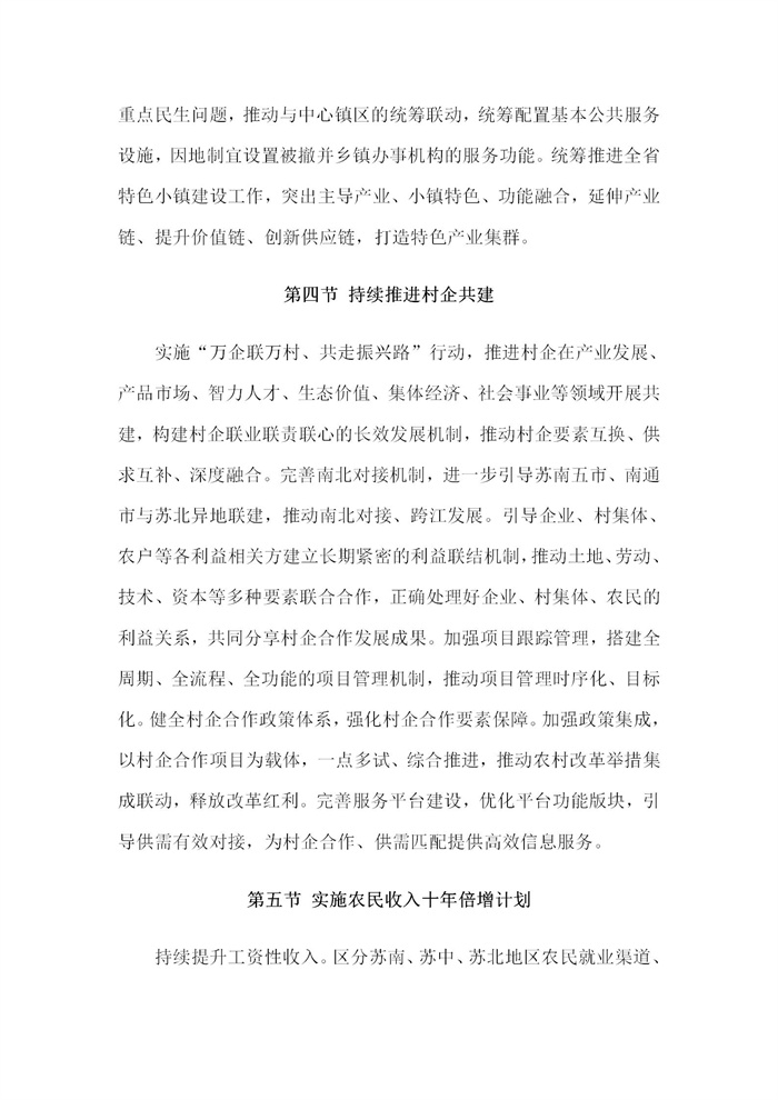【江蘇】江蘇省“十四五”全面推進(jìn)鄉(xiāng)村振興加快農(nóng)業(yè)農(nóng)村現(xiàn)代化規(guī)劃(圖51) 【江蘇】江蘇省“十四五”全面推進(jìn)鄉(xiāng)村振興加快農(nóng)業(yè)農(nóng)村現(xiàn)代化規(guī)劃(圖51)