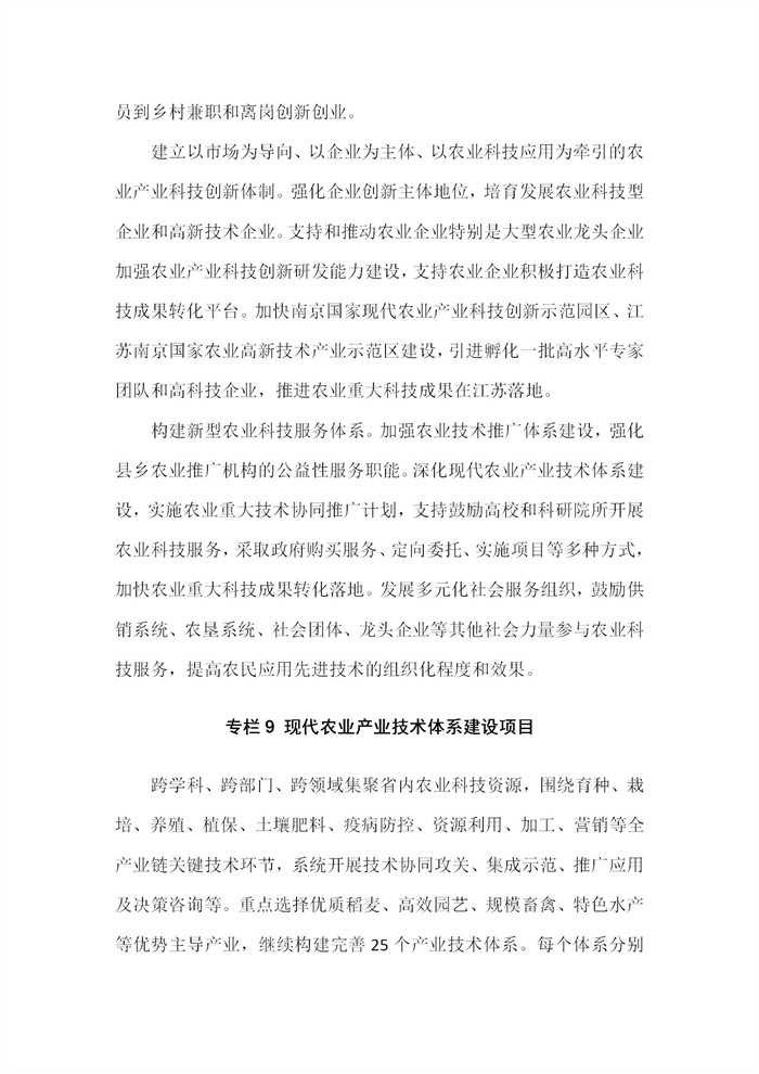 【江蘇】江蘇省“十四五”全面推進(jìn)鄉(xiāng)村振興加快農(nóng)業(yè)農(nóng)村現(xiàn)代化規(guī)劃(圖59) 【江蘇】江蘇省“十四五”全面推進(jìn)鄉(xiāng)村振興加快農(nóng)業(yè)農(nóng)村現(xiàn)代化規(guī)劃(圖59)