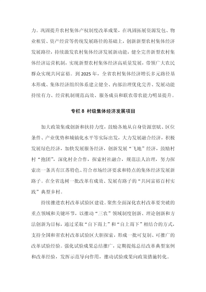 【江蘇】江蘇省“十四五”全面推進(jìn)鄉(xiāng)村振興加快農(nóng)業(yè)農(nóng)村現(xiàn)代化規(guī)劃(圖55) 【江蘇】江蘇省“十四五”全面推進(jìn)鄉(xiāng)村振興加快農(nóng)業(yè)農(nóng)村現(xiàn)代化規(guī)劃(圖55)