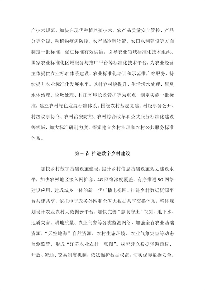 【江蘇】江蘇省“十四五”全面推進(jìn)鄉(xiāng)村振興加快農(nóng)業(yè)農(nóng)村現(xiàn)代化規(guī)劃(圖67) 【江蘇】江蘇省“十四五”全面推進(jìn)鄉(xiāng)村振興加快農(nóng)業(yè)農(nóng)村現(xiàn)代化規(guī)劃(圖67)