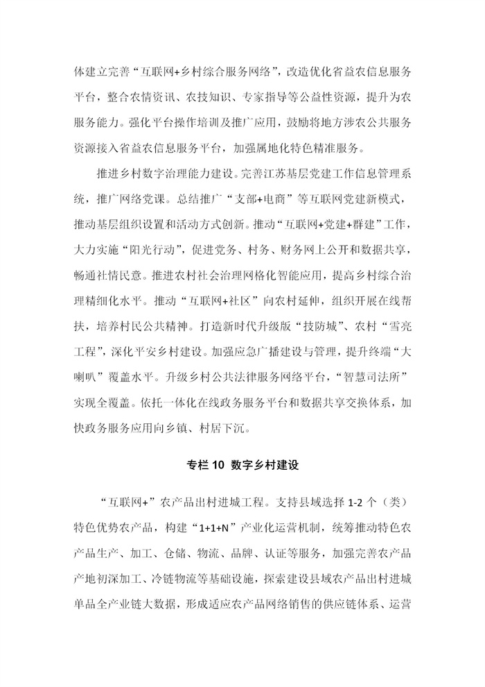 【江蘇】江蘇省“十四五”全面推進(jìn)鄉(xiāng)村振興加快農(nóng)業(yè)農(nóng)村現(xiàn)代化規(guī)劃(圖69) 【江蘇】江蘇省“十四五”全面推進(jìn)鄉(xiāng)村振興加快農(nóng)業(yè)農(nóng)村現(xiàn)代化規(guī)劃(圖69)