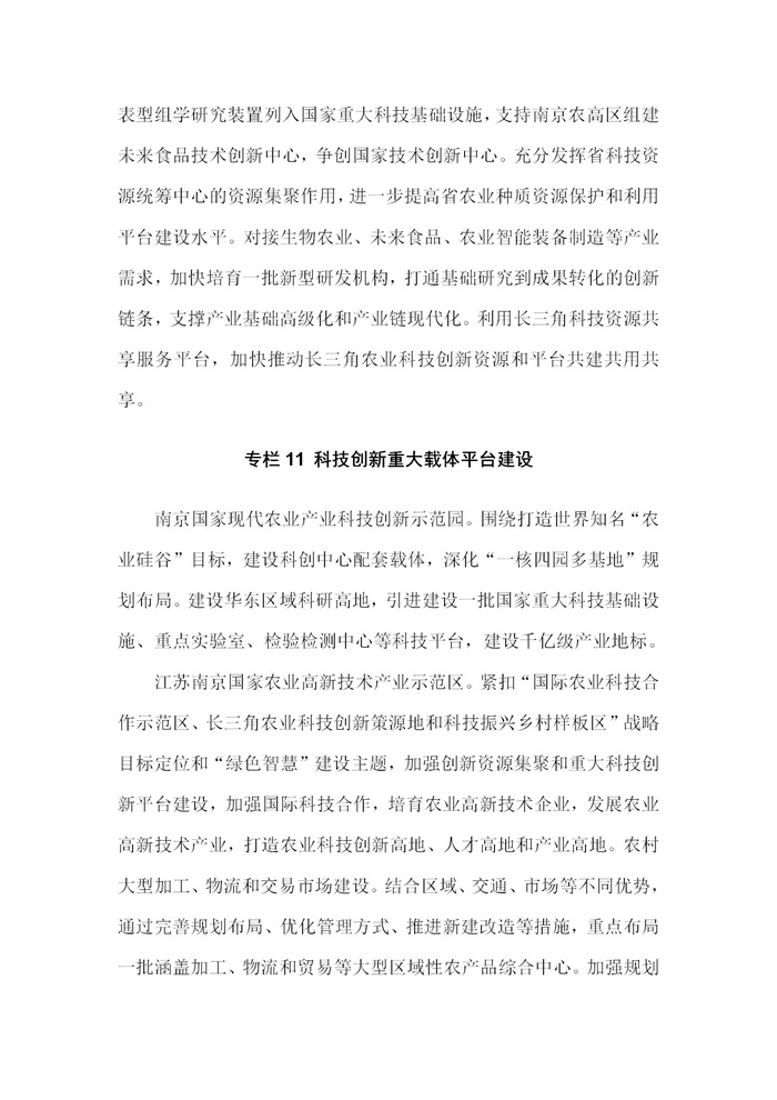 【江蘇】江蘇省“十四五”全面推進(jìn)鄉(xiāng)村振興加快農(nóng)業(yè)農(nóng)村現(xiàn)代化規(guī)劃(圖71) 【江蘇】江蘇省“十四五”全面推進(jìn)鄉(xiāng)村振興加快農(nóng)業(yè)農(nóng)村現(xiàn)代化規(guī)劃(圖71)