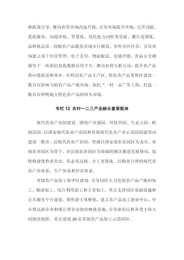 【江蘇】江蘇省“十四五”全面推進(jìn)鄉(xiāng)村振興加快農(nóng)業(yè)農(nóng)村現(xiàn)代化規(guī)劃(圖72) 【江蘇】江蘇省“十四五”全面推進(jìn)鄉(xiāng)村振興加快農(nóng)業(yè)農(nóng)村現(xiàn)代化規(guī)劃(圖72)