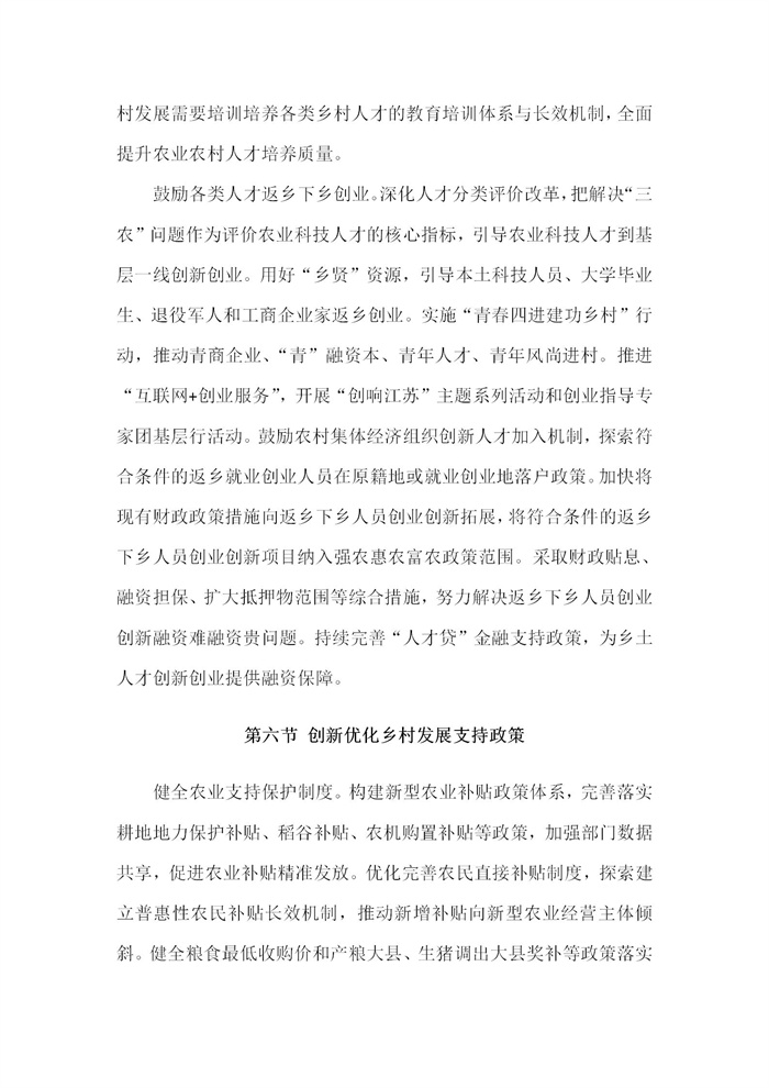 【江蘇】江蘇省“十四五”全面推進(jìn)鄉(xiāng)村振興加快農(nóng)業(yè)農(nóng)村現(xiàn)代化規(guī)劃(圖74) 【江蘇】江蘇省“十四五”全面推進(jìn)鄉(xiāng)村振興加快農(nóng)業(yè)農(nóng)村現(xiàn)代化規(guī)劃(圖74)