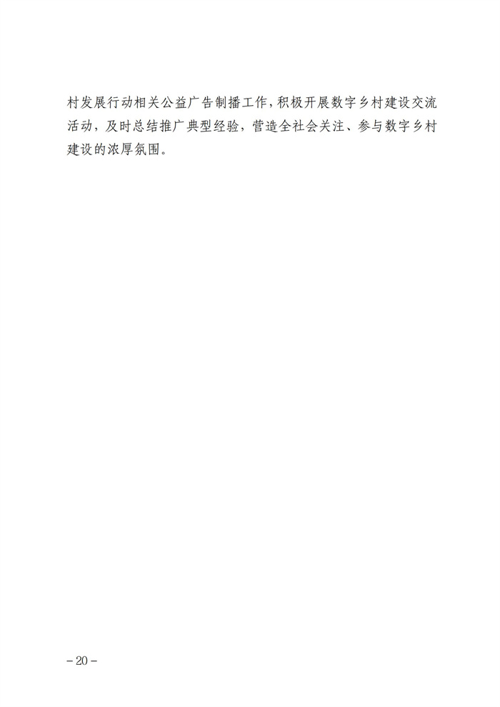 數(shù)字鄉(xiāng)村發(fā)展行動計劃(2022-2025年)_19.jpg