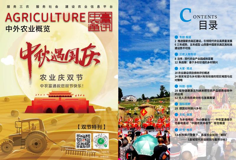 雙節(jié)特刊-《中外農(nóng)業(yè)概覽》(圖1) 雙節(jié)特刊-《中外農(nóng)業(yè)概覽》(圖1)