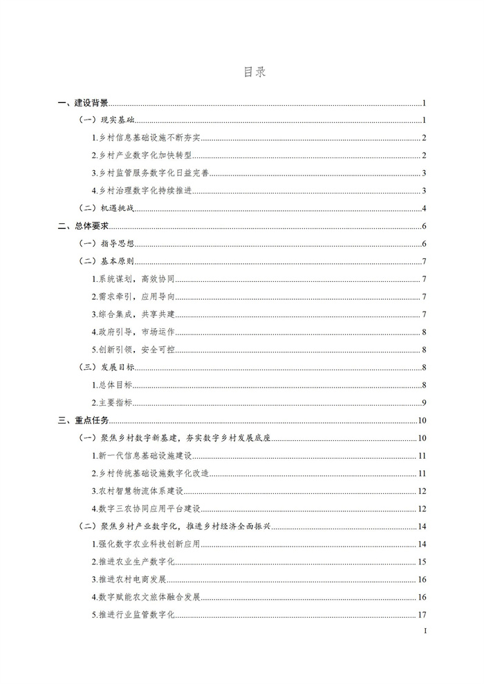浙江省數(shù)字鄉(xiāng)村建設(shè)“十四五”規(guī)劃(圖2) 浙江省數(shù)字鄉(xiāng)村建設(shè)“十四五”規(guī)劃(圖2)