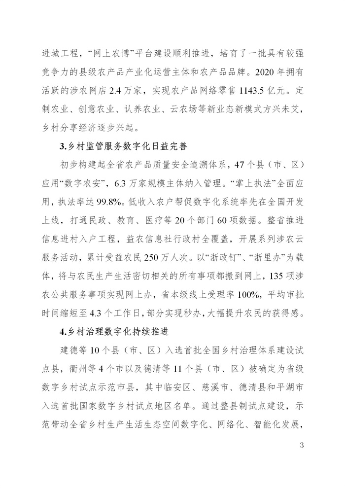浙江省數(shù)字鄉(xiāng)村建設(shè)“十四五”規(guī)劃(圖6) 浙江省數(shù)字鄉(xiāng)村建設(shè)“十四五”規(guī)劃(圖6)