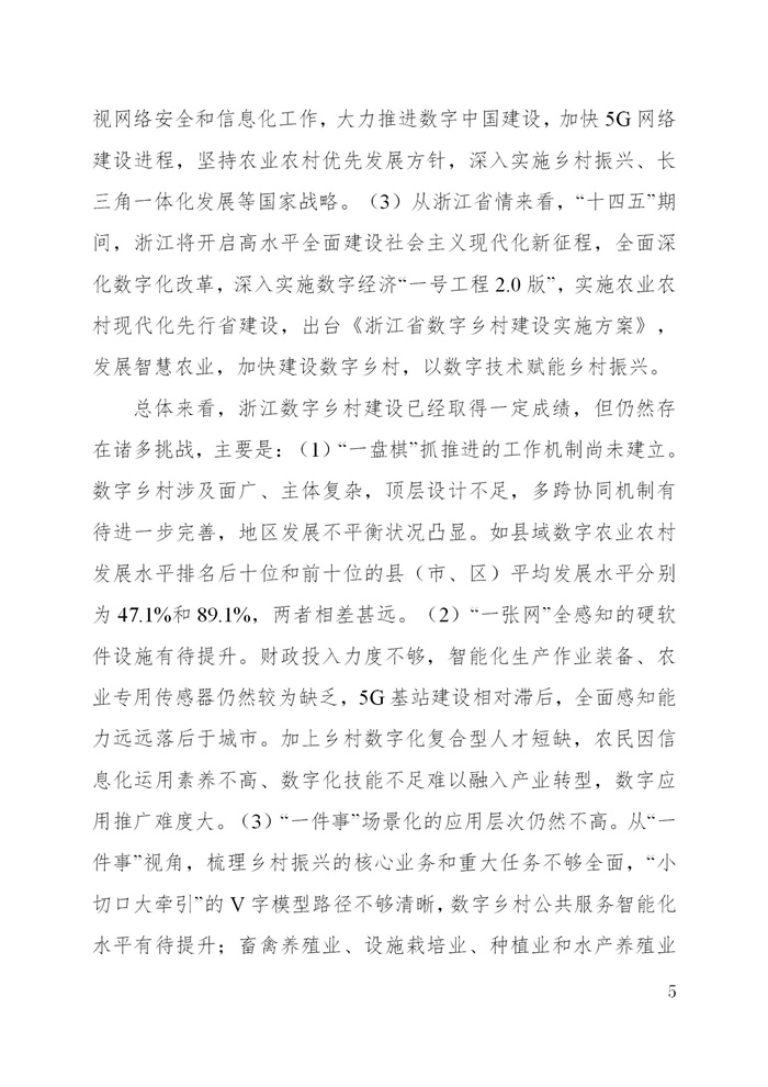 浙江省數(shù)字鄉(xiāng)村建設(shè)“十四五”規(guī)劃(圖8) 浙江省數(shù)字鄉(xiāng)村建設(shè)“十四五”規(guī)劃(圖8)