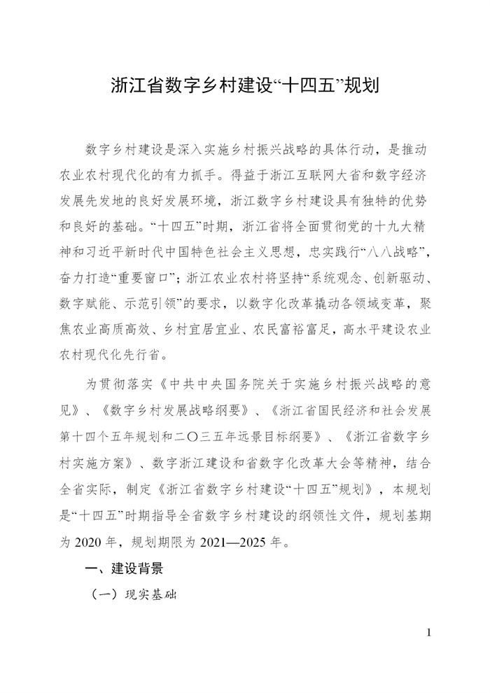 浙江省數(shù)字鄉(xiāng)村建設(shè)“十四五”規(guī)劃(圖4) 浙江省數(shù)字鄉(xiāng)村建設(shè)“十四五”規(guī)劃(圖4)