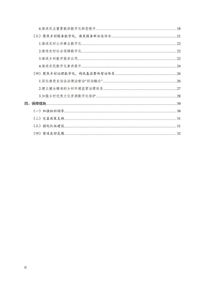浙江省數(shù)字鄉(xiāng)村建設(shè)“十四五”規(guī)劃(圖3) 浙江省數(shù)字鄉(xiāng)村建設(shè)“十四五”規(guī)劃(圖3)
