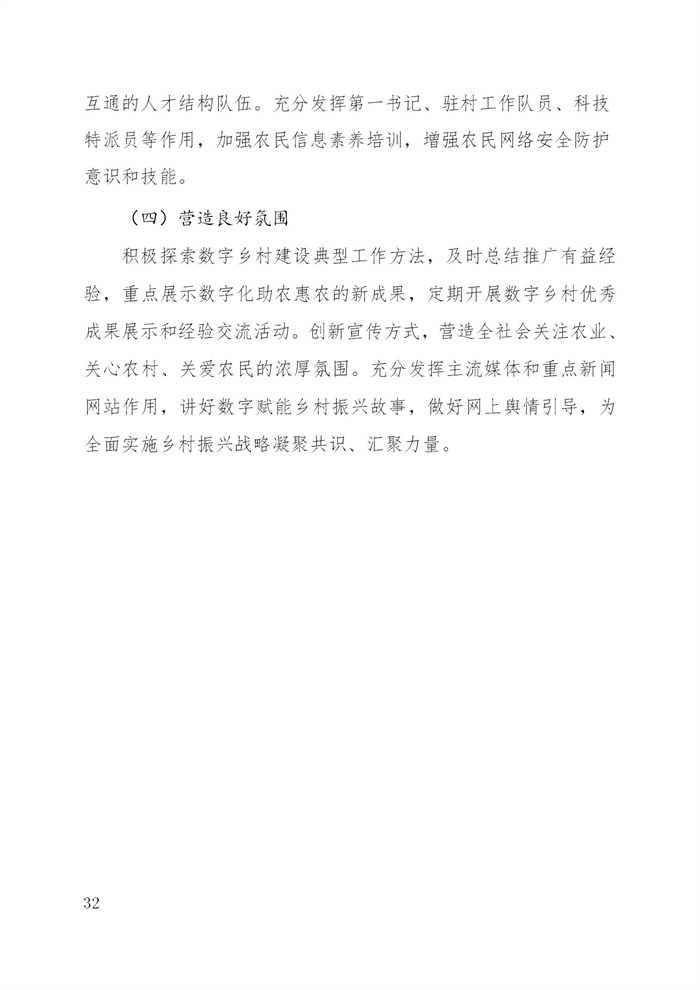 浙江省數(shù)字鄉(xiāng)村建設(shè)“十四五”規(guī)劃(圖35) 浙江省數(shù)字鄉(xiāng)村建設(shè)“十四五”規(guī)劃(圖35)