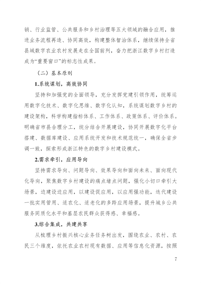 浙江省數(shù)字鄉(xiāng)村建設(shè)“十四五”規(guī)劃(圖10) 浙江省數(shù)字鄉(xiāng)村建設(shè)“十四五”規(guī)劃(圖10)
