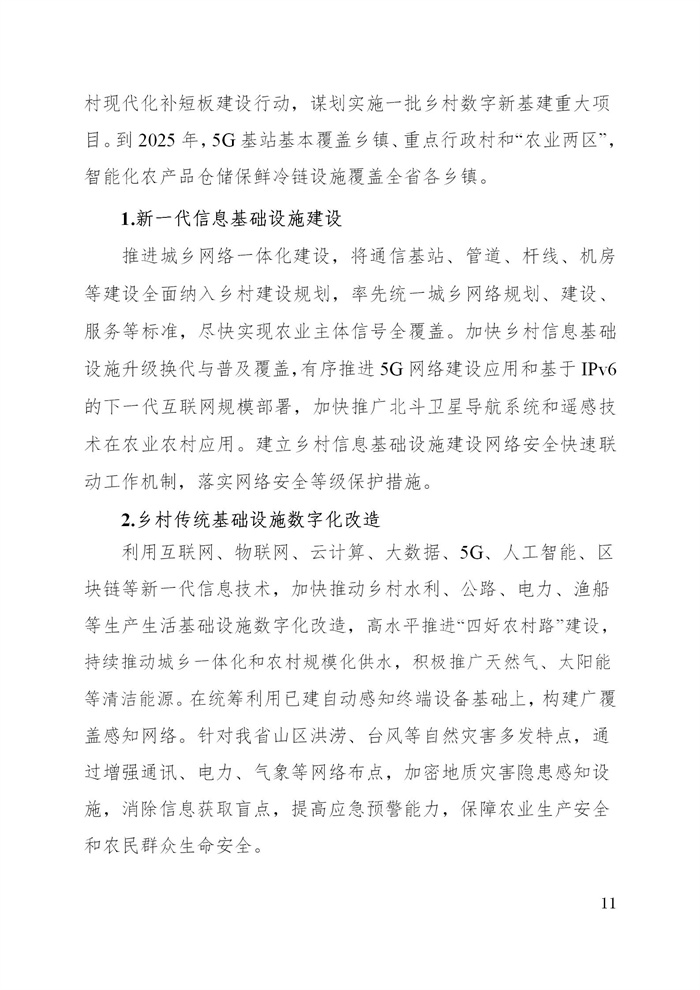 浙江省數(shù)字鄉(xiāng)村建設(shè)“十四五”規(guī)劃(圖14) 浙江省數(shù)字鄉(xiāng)村建設(shè)“十四五”規(guī)劃(圖14)
