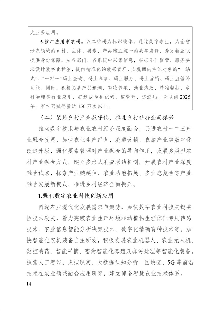 浙江省數(shù)字鄉(xiāng)村建設(shè)“十四五”規(guī)劃(圖17) 浙江省數(shù)字鄉(xiāng)村建設(shè)“十四五”規(guī)劃(圖17)