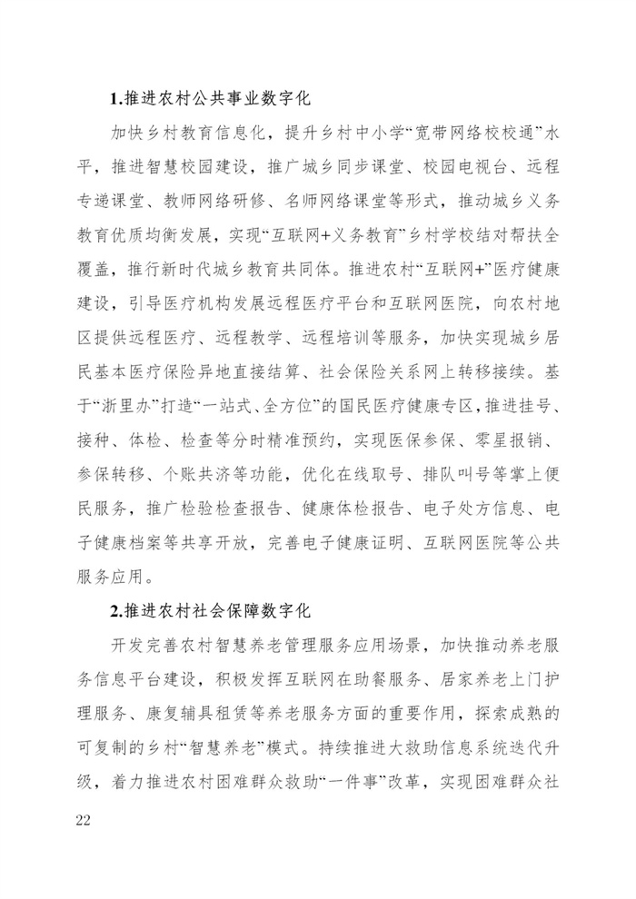 浙江省數(shù)字鄉(xiāng)村建設(shè)“十四五”規(guī)劃(圖25) 浙江省數(shù)字鄉(xiāng)村建設(shè)“十四五”規(guī)劃(圖25)