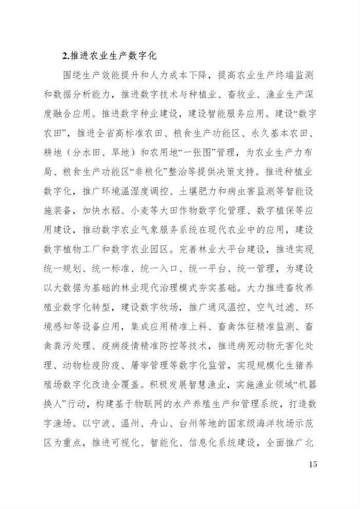 浙江省數(shù)字鄉(xiāng)村建設(shè)“十四五”規(guī)劃(圖18) 浙江省數(shù)字鄉(xiāng)村建設(shè)“十四五”規(guī)劃(圖18)