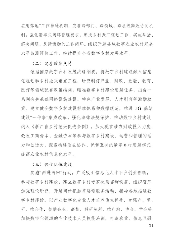 浙江省數(shù)字鄉(xiāng)村建設(shè)“十四五”規(guī)劃(圖34) 浙江省數(shù)字鄉(xiāng)村建設(shè)“十四五”規(guī)劃(圖34)