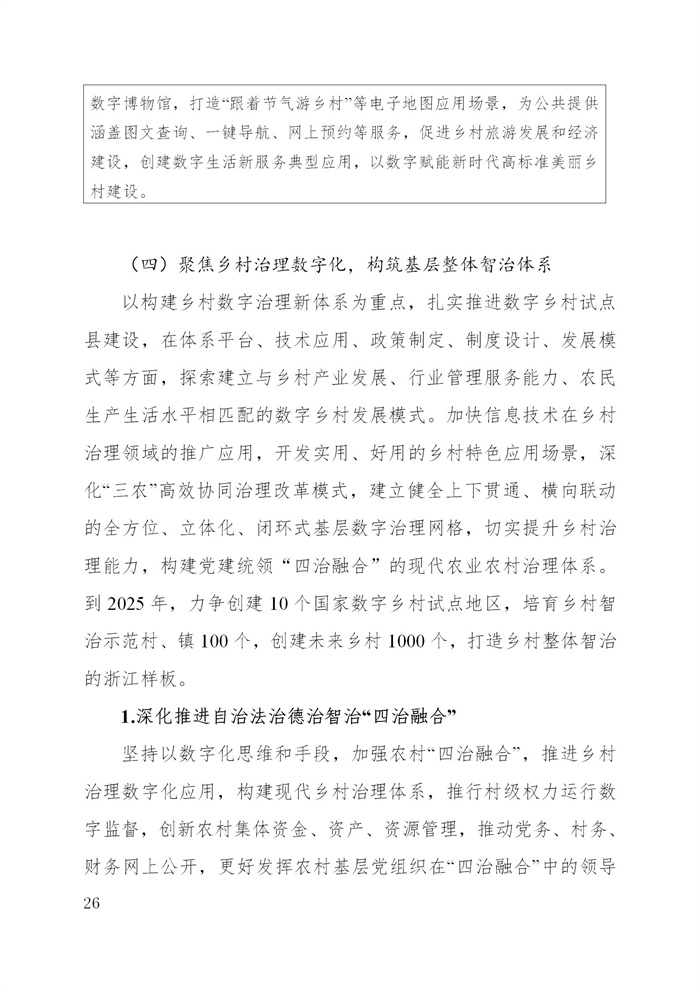 浙江省數(shù)字鄉(xiāng)村建設(shè)“十四五”規(guī)劃(圖29) 浙江省數(shù)字鄉(xiāng)村建設(shè)“十四五”規(guī)劃(圖29)