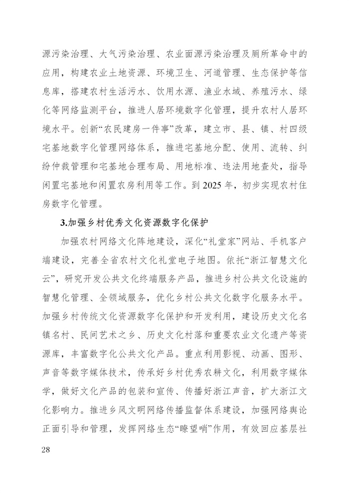浙江省數(shù)字鄉(xiāng)村建設(shè)“十四五”規(guī)劃(圖31) 浙江省數(shù)字鄉(xiāng)村建設(shè)“十四五”規(guī)劃(圖31)