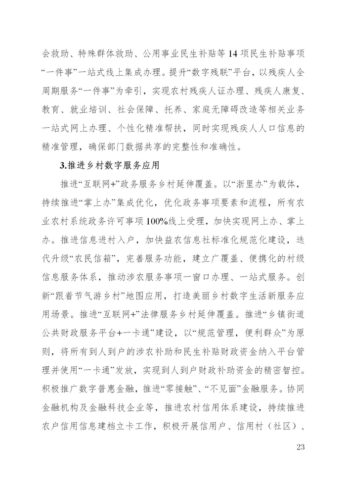 浙江省數(shù)字鄉(xiāng)村建設(shè)“十四五”規(guī)劃(圖26) 浙江省數(shù)字鄉(xiāng)村建設(shè)“十四五”規(guī)劃(圖26)