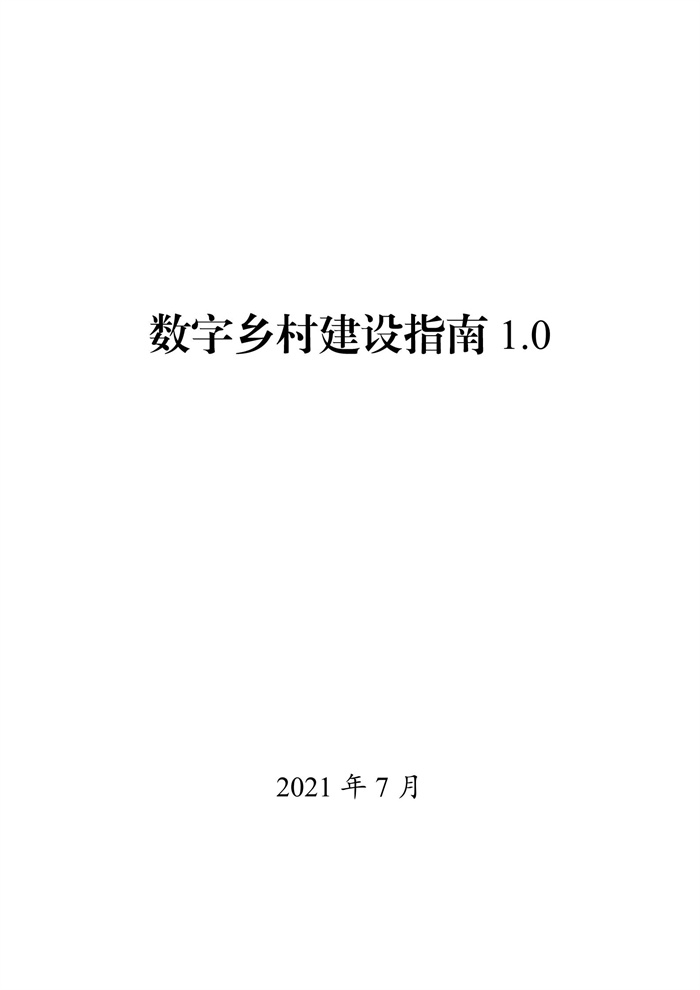 數(shù)字鄉(xiāng)村建設指南1.0(圖1) 數(shù)字鄉(xiāng)村建設指南1.0(圖1)