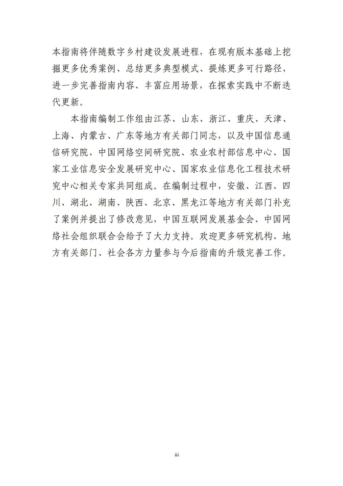數(shù)字鄉(xiāng)村建設指南1.0(圖4) 數(shù)字鄉(xiāng)村建設指南1.0(圖4)