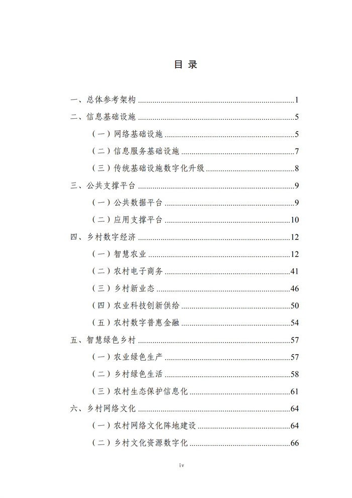 數(shù)字鄉(xiāng)村建設指南1.0(圖5) 數(shù)字鄉(xiāng)村建設指南1.0(圖5)