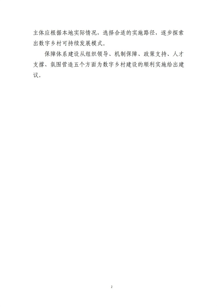 數(shù)字鄉(xiāng)村建設指南1.0(圖9) 數(shù)字鄉(xiāng)村建設指南1.0(圖9)