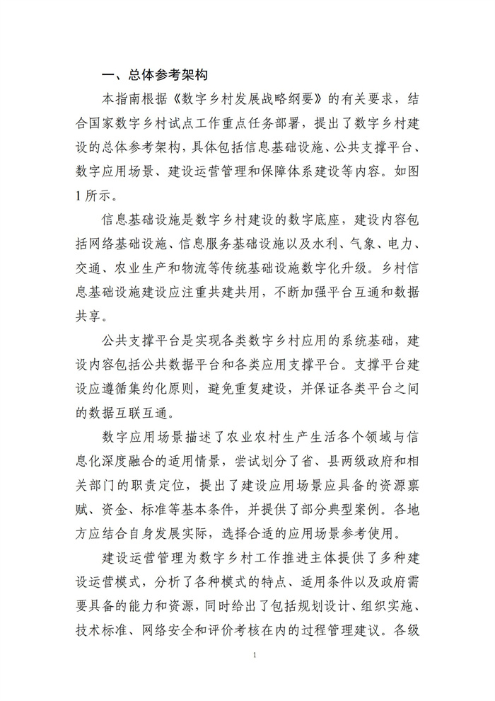 數(shù)字鄉(xiāng)村建設指南1.0(圖8) 數(shù)字鄉(xiāng)村建設指南1.0(圖8)
