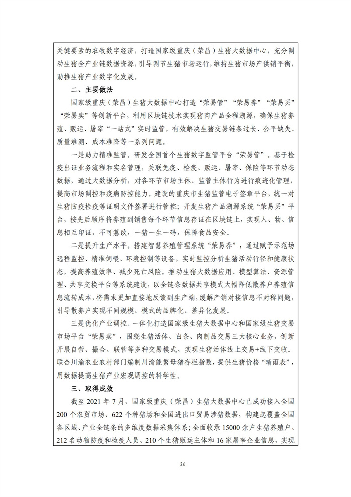 數(shù)字鄉(xiāng)村建設指南1.0(圖33) 數(shù)字鄉(xiāng)村建設指南1.0(圖33)